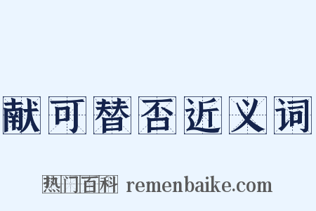献可替否近义词是什么意思的图片